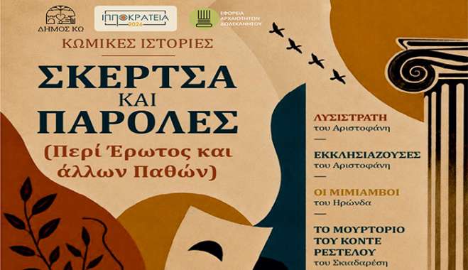 ΙΠΠΟΚΡΑΤΕΙΑ 2026: ΘΕΑΤΡΙΚΗ ΠΑΡΑΣΤΑΣΗ ΄΄ΣΚΕΡΤΣΑ ΚΑΙ ΠΑΡΟΛΕΣ΄΄ (Περί Έρωτος και άλλων Παθών).