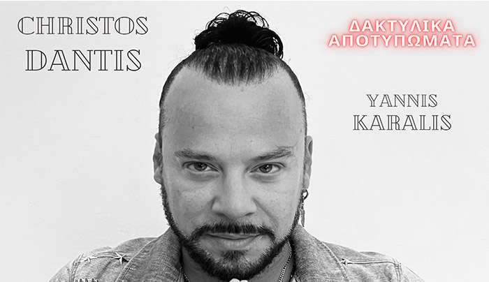 ΧΡΗΣΤΟΣ ΔΑΝΤΗΣ ​— ❝ΔΑΚΤΥΛΙΚΑ ΑΠΟΤΥΠΩΜΑΤΑ​ 2023❞ | Η ΜΕΓΑΛΗ ΕΠΙΤΥΧΙΑ ΤΩΝ 90’S ΕΠΑΝΑΚΥΚΛΟΦΟΡΕΙ!
