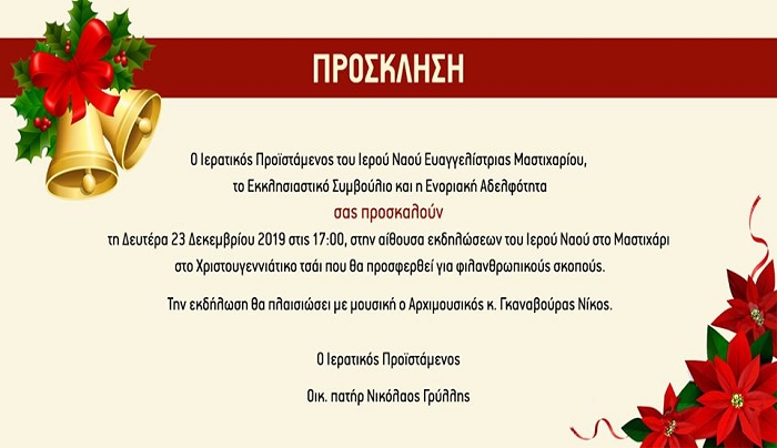 Ιερός Ναός Ευαγγελισμού Μαστιχάρι: Πρόσκληση σε Χριστουγεννιάτικο τσάι για φιλανθρωπικούς σκοπούς