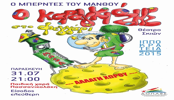 "Ο Μπερντες του Μάνθου" στο Πάρκο 25ης Μαρτίου στις 31/07