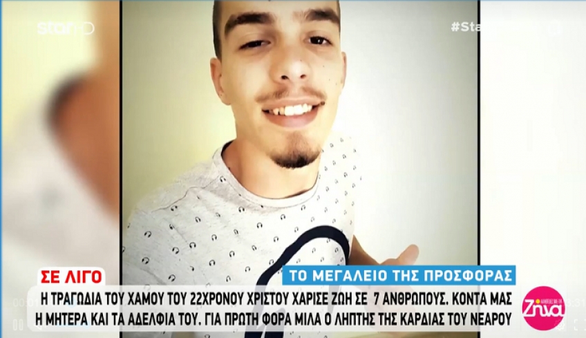 Το μεγαλείο της προφοράς: Η τραγωδία του χαμού του 22χρονου Χρίστου χάρισε τη ζωή σε 7 ανθρώπους