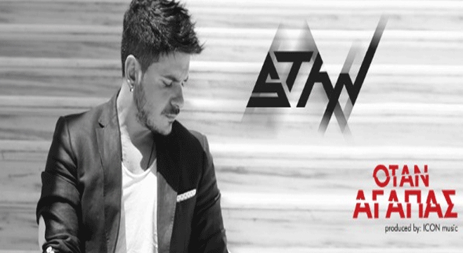 Το video clip του “Όταν αγαπάς” έρχεται από τον Stan πιο ερωτικό από ποτέ...!