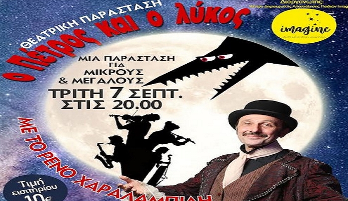 Το Κέντρο Δημιουργικής Απασχόλησης παιδιών “Imagine” με την συνδρομή του ΔΟΠΑΒΣ παρουσιάζει στη Κω την παιδική θεατρική παράσταση «Ο Πέτρος και ο Λύκος»
