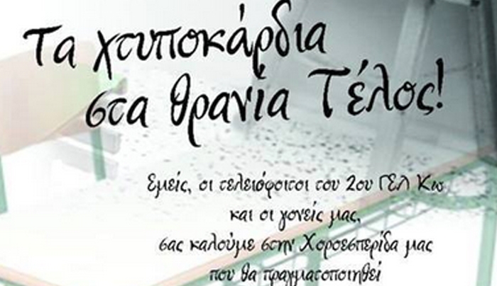 2ο ΓΕΛ Κω: Τα χτυποκάρδια στα θρανία Τέλος