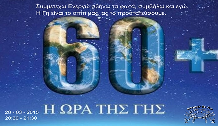 28 Μαρτίου η «Ώρα της Γης» από τις 8.30-9.30 μμ κλείνουμε τα φώτα!