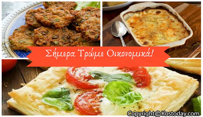 Σήμερα τρώμε Οικονομικά 3 Συνταγές απολαυστικές χαμηλού κόστους!