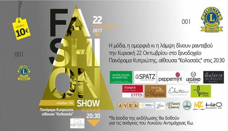 Λέσχη Lions Κω: Η Μόδα, η λάμψη κι η ομορφιά, κλείνουν ραντεβού την Κυριακή 22 Οκτωβρίου