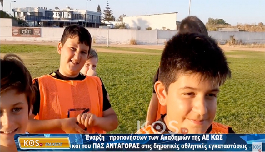 Έναρξη προπονήσεων των Ακαδημιών της ΑΕ ΚΩΣ και του ΠΑΣ ΑΝΤΑΓΟΡΑΣ στις δημοτικές αθλητικές εγκαταστάσεις.