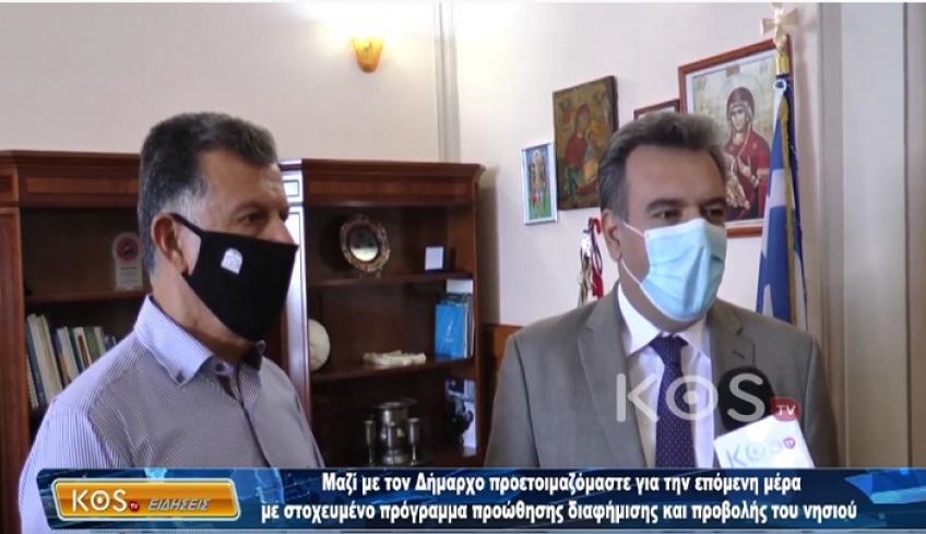 Μ. Κόνσολας: Μαζί με τον Δήμαρχο Κω προετοιμαζόμαστε για την επόμενη μέρα με στοχευμένο πρόγραμμα προβολής &amp; προώθησης του νησιού