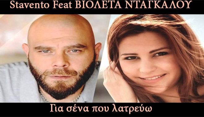 Stavento Feat Βιολέτα Ντάγκαλου νέα συνεργασία "Για σένα που λατρεύω"
