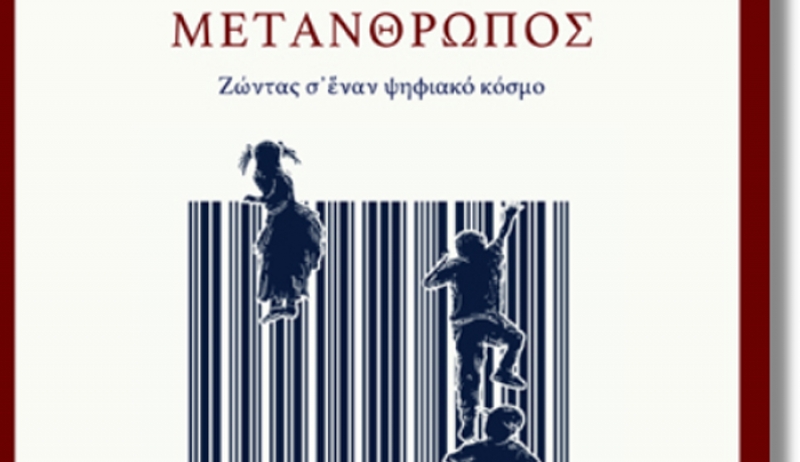 Νέο βιβλίο για τον Μετάνθρωπο (Γερούκαλης, Γουνελάς, Μπεκριδάκης, Πλεξίδας, Μουστάκης)