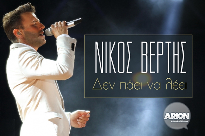 Το νέο ακυκλοφόρητο single του Νίκου Βέρτη - «Δεν Πάει Να Λέει»