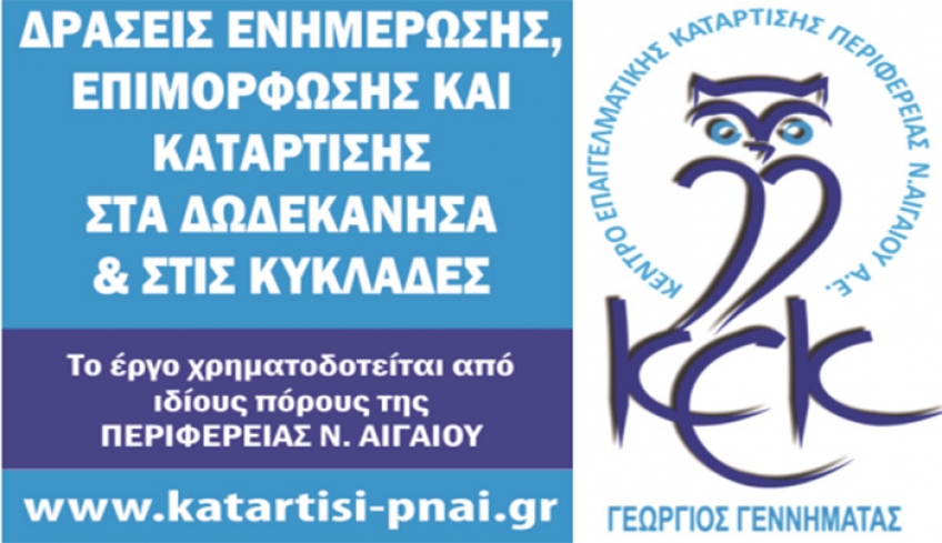 Το ΚΕΚ Γεννηματάς και η Περιφέρεια Νοτίου Αιγαίου στηρίζουν τον πρωτογενή τομέα και διοργανώνουν Εκπαιδεύσεις Μελισσοκομίας.