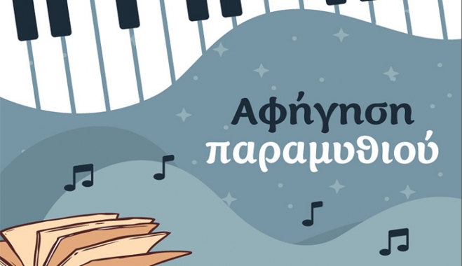 Aφήγηση χριστουγεννιάτικου παραμυθιού την Κυριακή 29 Δεκεμβρίου στις 11.30 το πρωί στο Ναυτικό Μουσείο Καρδάμαινας