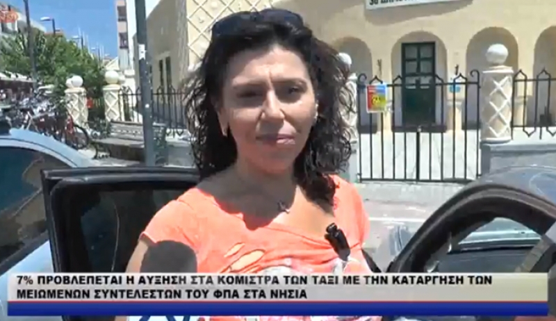7% ΠΡΟΒΛΕΠΕΤΑΙ Η ΑΥΞΗΣΗ ΣΤΑ ΚΟΜΙΣΤΡΑ ΤΩΝ ΤΑΞΙ ΜΕ ΤΗΝ ΚΑΤΑΡΓΗΣΗ ΤΩΝ ΜΕΙΩΜΕΝΩΝ ΣΥΝΤΕΛΕΣΤΩΝ ΤΟΥ ΦΠΑ ΣΤΑ ΝΗΣΙΑ/video