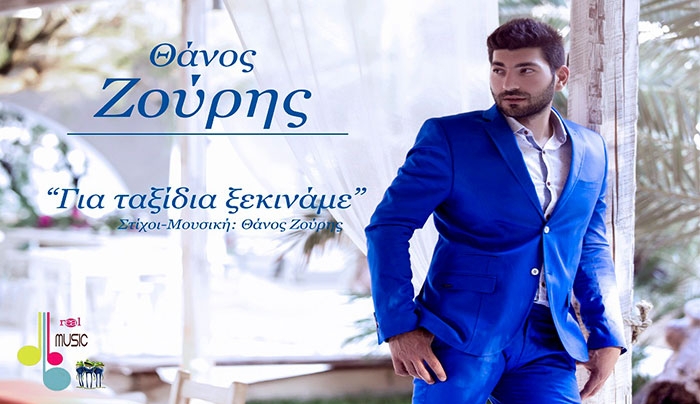 Νέο τραγούδι από τον Θάνο Ζούρη "Για τα ξίδια Ξεκινάμε"