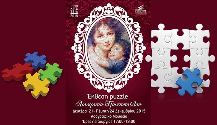 «ΕΚΘΕΣΗ PUZZLE» την Δευτέρα 21/12  στο Λαογραφικό Μουσείο (Χάνι)!