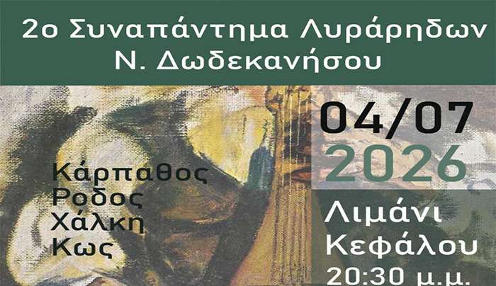 ΙΠΠΟΚΡΑΤΕΙΑ 2026: 2ο ΣΥΝΑΠΑΝΤΗΜΑ ΛΥΡΑΡΗΔΩΝ ΝΟΤΙΩΝ ΔΩΔΕΚΑΝΗΣΩΝ ΣΤΗΝ ΚΕΦΑΛΟ ΤΗΣ ΚΩ