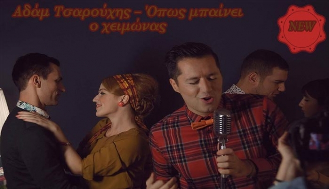 Νέο τραγούδι από τον Αδάμ Τσαρούχης "Όπως μπαίνει ο χειμώνας"
