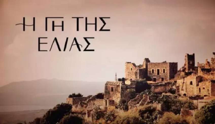 Γη της Ελιάς: Το ερωτικό τρίγωνο φωτιά που θα φέρει τα πάνω κάτω
