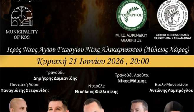Αναβίωση του εθίμου του Αϊ-Γιάννη του Κλήδονα από τον Σύλλογο Ποντίων Κω «Ο Ξενιτέας» στην Κω