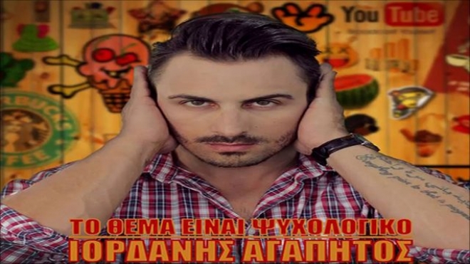 Ιορδάνης Αγαπητός - Το Θέμα Είναι Ψυχολογικό