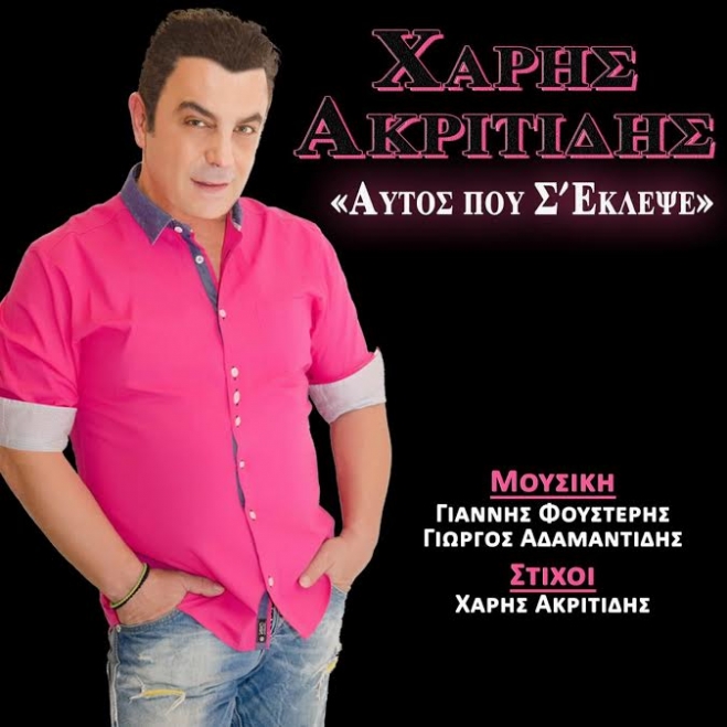 Χάρης Ακριτίδης - Αυτός που σ'έκλεψε
