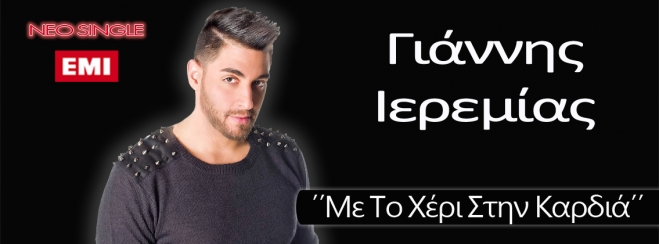 Γιάννης Ιερεμίας - Με Το Χέρι Στην Καρδιά