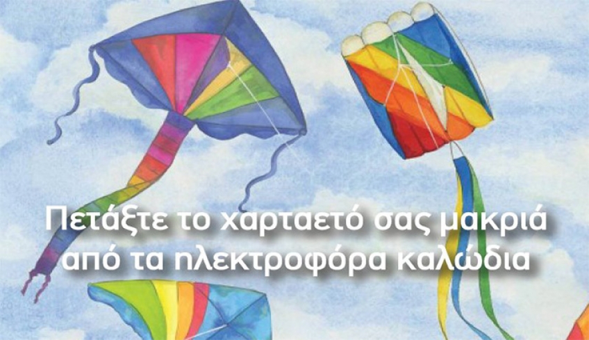 ΔΕΔΔΗΕ: Προσοχή και φέτος στο πέταγμα του χαρταετού