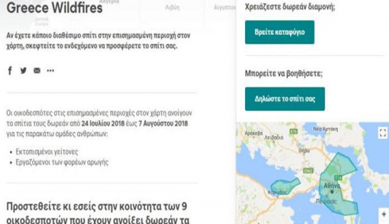 Η Airbnb καλεί τους ιδιοκτήτες να παραχωρήσουν δωρεάν το σπίτι τους στους πληγέντες των πυρκαγιών [εικόνα]