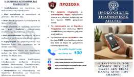 Χρήσιμες συμβουλές για την αποφυγή εξαπάτησης των πολιτών
