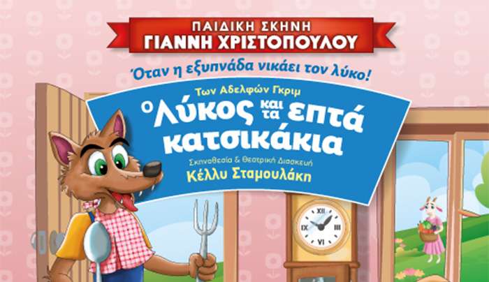 ¨Ο ΛΥΚΟΣ &amp; ΤΑ ΕΠΤΑ ΚΑΤΣΙΚΑΚΙΑ" ΠΑΙΔΙΚΗ ΣΚΗΝΗ ΧΡΙΣΤΟΠΟΥΛΟΥ ΓΙΑΝΝΗ ΣΤΟ ΧΑΝΙ