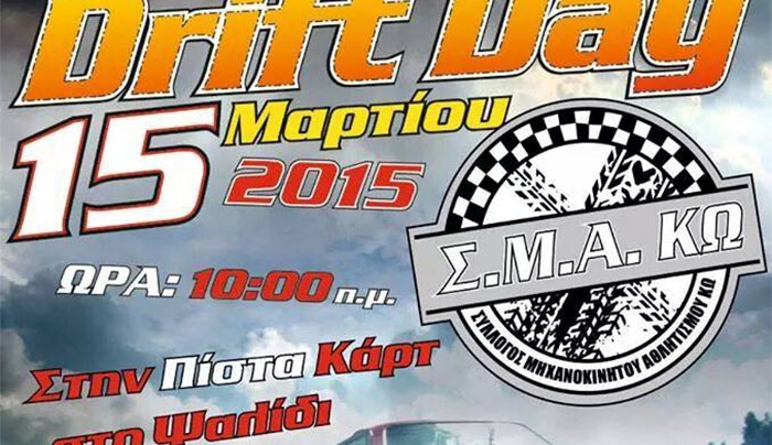 "Drift Day" από τους Σ.Μ.Α Κω την Κυριακή 15 Μαρτίου