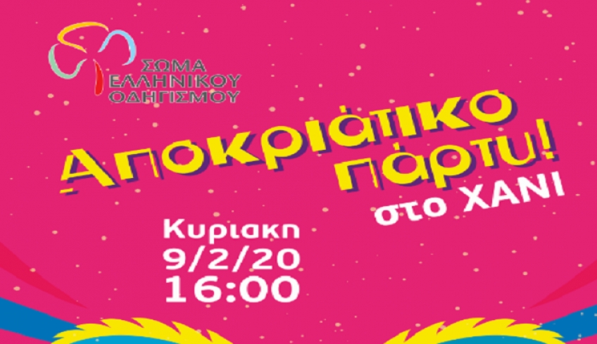Την Κυριακή 9/2/2020 και ώρα 16:00 στο ΧΑΝΙ, το αποκριάτικο πάρτι του ΣΩΜΑΤΟΣ ΕΛΛΗΝΙΚΟΥ ΟΔΗΓΙΣΜΟΥ.