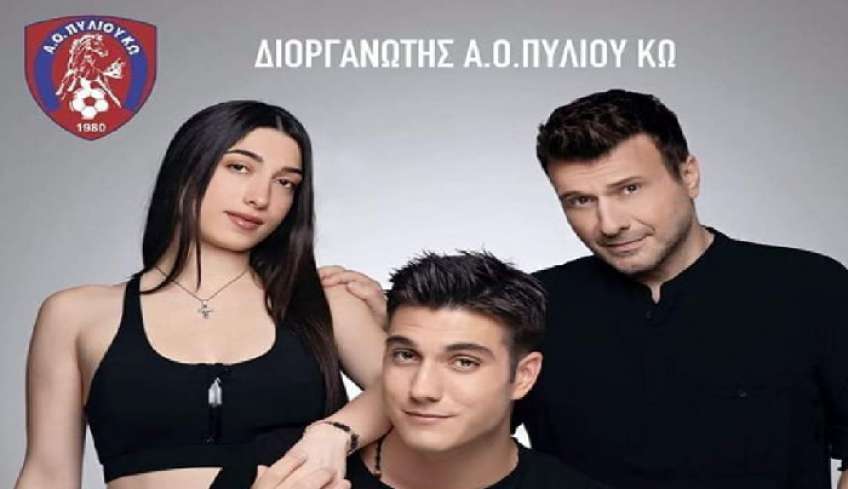 Α.Ο Πυλίου Κω: Μουσική βραδιά στις 15 Οκτωβρίου με τον Γιάννη Πλούταρχο στο «Νέα Φαντασία»