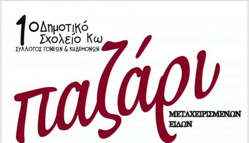«ΠΑΖΑΡΙ ΜΕΤΑΧΕΙΡΙΣΜΕΝΩΝ ΕΙΔΩΝ» από ΣΤ’ τάξη 1ου Δημοτικού Σχολείου Κω