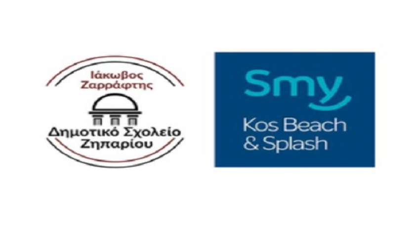 Δημοτικό Σχολείο Ζηπαρίου: Ευχαριστήριο