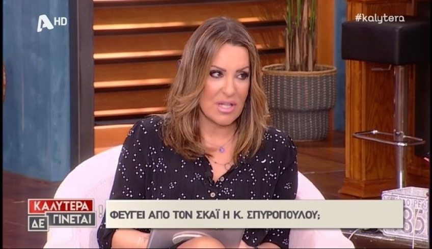 Η Ναταλία Γερμανού για το τέλος της Σπυροπούλου από τον ΣΚΑΪ - ΒΙΝΤΕΟ