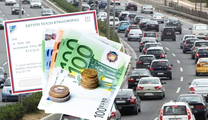 Διαγράφονται τα τέλη κυκλοφορίας για ιδιοκτήτες αυτοκινήτων που δεν είναι φυσικοί κάτοχοι