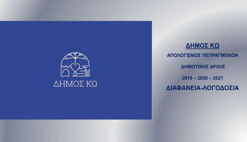 ΔΗΜΑΡΧΟΣ ΚΩ_ΕΙΣΗΓΗΣΗ ΑΠΟΛΟΓΙΣΜΟΥ ΠΕΠΡΑΓΜΕΝΩΝ