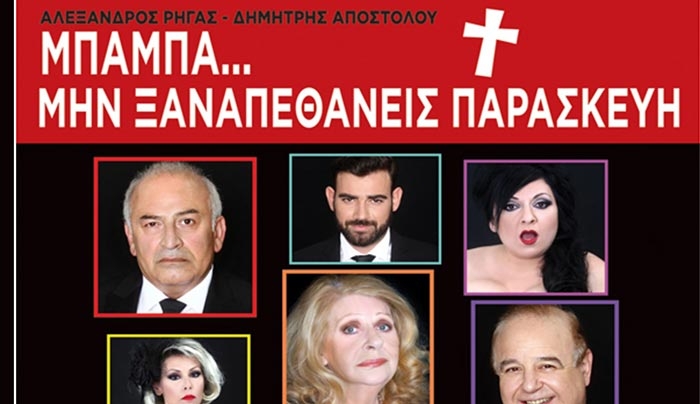 «ΜΠΑΜΠΑ ΜΗΝ ΞΑΝΑΠΕΘΑΝΕΙΣ ΠΑΡΑΣΚΕΥΗ…»- ΠΑΡΑΣΚΕΥΗ 4 ΑΥΓΟΥΣΤΟΥ