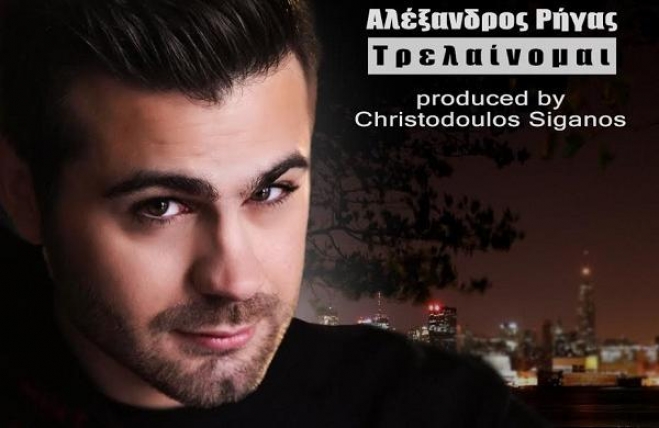 Αλέξανδρος Ρήγας - Τρελαίνομαι