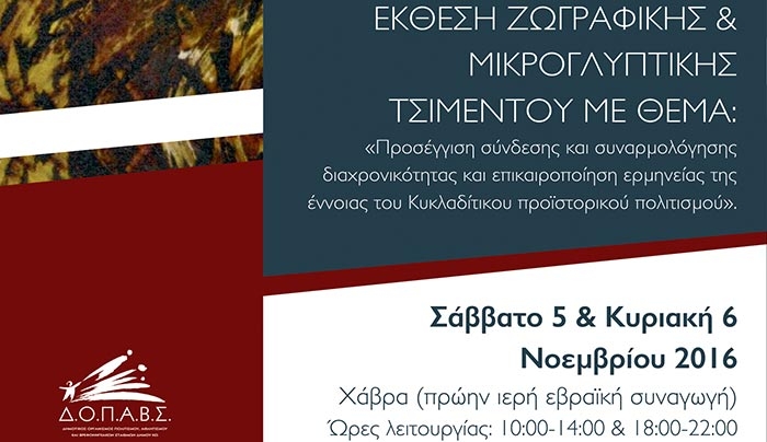 Έκθεση ζωγραφικής και μικρογλυπτικής τσιμέντου της Κατερίνας Χατζηπαναγιώτη 05-06/11