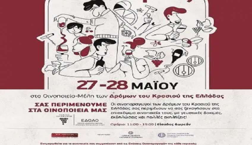 «Ανοιχτές Πόρτες» στα οινοποιεία της Ελλάδας! Σάββατο 27 Μαΐου και Κυριακή 28 Μαΐου 2023