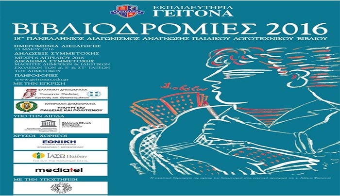 Περισσότεροι από 300 μαθητές φέτος στις «Βιβλιοδρομίες» στο Δημοτικό Σχολείο Ζηπαρίου