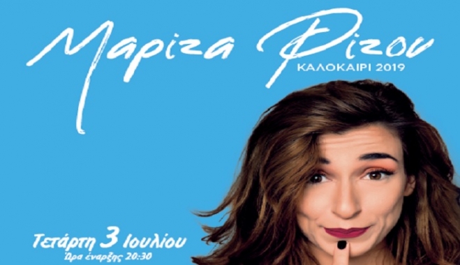 Την Τετάρτη 3 Ιουλίου,στην πλατεία Καζούλη, η συναυλία της Μαρίζας Ρίζου