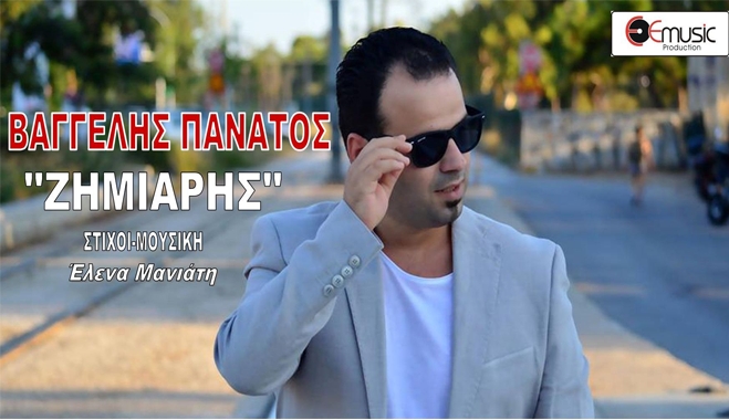 20.000 ''ΖΗΜΙΕΣ'' για τον ΒΑΓΓΕΛΗ ΠΑΝΑΤΟ