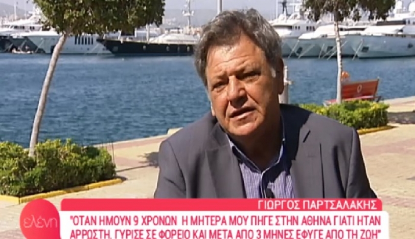 Γιώργος Παρτσαλάκης: Η μάνα μου πέθανε όταν ήμουν 9 ετών [βίντεο]