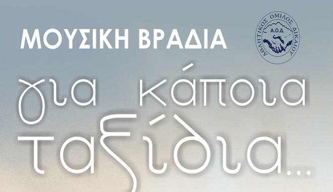 Πρόσκληση Α.Ο. Δικαίου σε μουσική βραδιά