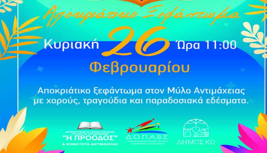 Αποκριάτικο ξεφάντωμα στην Αντιμάχεια την Κυριακή 26 Φεβρουαρίου